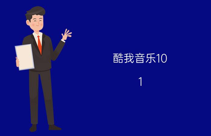 酷我音乐10.1.0.3vip解锁完整版 酷我音乐的vip有什么用？